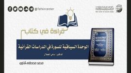 قراءة في كتاب (الوحدة السياقية للسورة في الدراسات القرآنية) للدكتور/ سامي العجلان